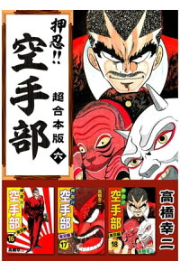 楽天kobo電子書籍ストア 押忍 空手部 超合本版6 高橋幸二 楽天kobo電子書籍ストア 押忍 空手部 超合本版6 高橋幸二